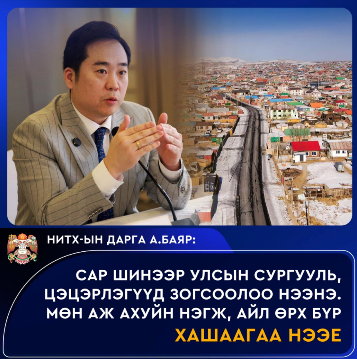 НИТХ-ын дарга А.Баяр иргэд, ААН-ийг түгжрэлгүй шинэлэхийг уриаллаа